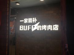 -霸腹烤肉(厦门柚子番店)