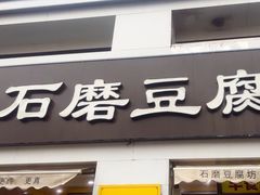 -石磨豆腐坊(珠江街店)