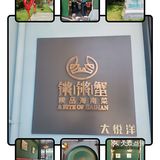 weiwei探店|院子里的美食| 锵锵蟹🦀|精品海南菜[加油]
