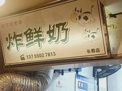 门面-好可爱经典炸炸炸·炸鲜奶(长郡老店)