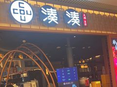-湊湊火锅·茶憩(天环广场店)