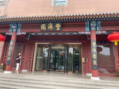 -丰泽园饭店