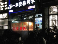 -高原第一家资格烤羊肉(玉林南路总店)