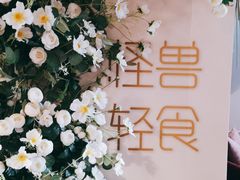 -怪兽炸鸡.轻沙拉(锦州店)