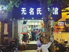 -无名氏面馆(邮电路店)