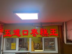 -五道口枣糕王(成府路店)