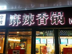 -拿渡麻辣香锅(百联滨江店)