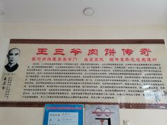 -王学胜肉饼