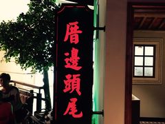 牛筋丸-左庭右院鲜牛肉火锅(新梅广场店)