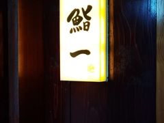 -鮨一日本料理旗舰店(总店)