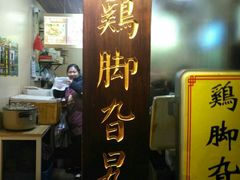 -鸡脚旮旯平江路店