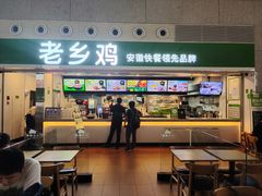 门面-老乡鸡(合肥高铁南站店)