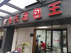 门面-鲁氏汤包王(长白街店)
