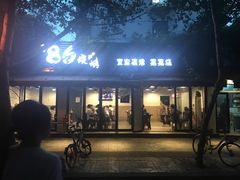 门面-86烧烤 | 江湖菜(石人总店)