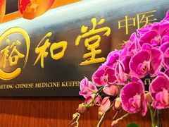 -裕和堂中医推拿艾灸(太古汇臻品店)