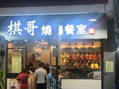 门面-棋哥烧鹅餐室(发昌大厦店)