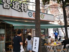 -皆道拌麻辣烫·麻辣拌