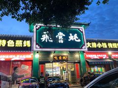 门面-飞尝蚝·顺德菜·鱼生(顺德总店)