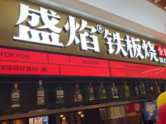 -盛焰铁板烧(王府井店)