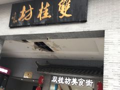 -双桂坊美食街(南大街商业步行街店)