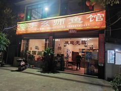-李幺师鱼馆