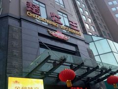 -楚灶王(徐东店)
