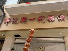 -邓记新一代糖油果子(四川煤管局供销公司职工宿舍店)