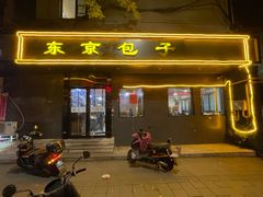 -东京包子楼(政七街店)