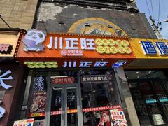 -川正旺江湖菜(三元桥店)