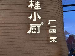-桂小厨广西菜(万象城店)