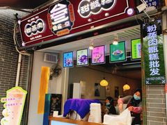 门面-叁省斋粉蒸肉甑糕·清真(回民街店)
