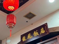 -红灯笼龙凤饭店(宁波老字号店)