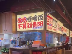 -怪噜范·老贵阳街头名小吃(鸿通城店)