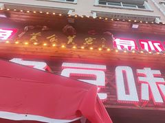 -连池鱼豆味坊(风景区店)