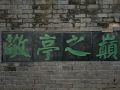 -敬亭山风景名胜区