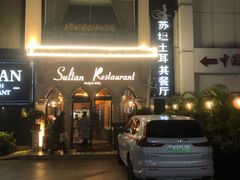 -苏坦土耳其餐厅(白云宾馆店)