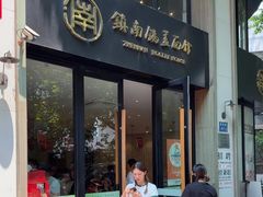 -镇南锅盖面馆(解放路店)