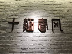 -十面春风·江南面馆(崇宁路店)