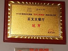 -买又大餐厅(福林里店)