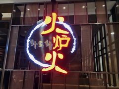 门面-火炉火自助餐(西直门凯德MALL店)