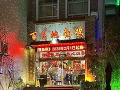 -百味地锅鸡(二店·财校分店)