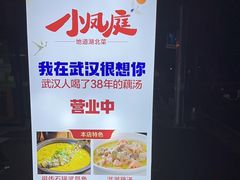 -小凤庭·地道湖北菜武昌鱼·藕汤(38年黄鹤楼店)