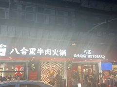 -八合里牛肉火锅(八合里总店)