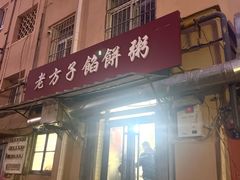 -老方子馅饼粥(台东店)