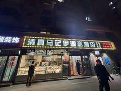 -马记伊源斋涮肉·清真菜(潘家园古玩市场店)