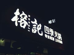 android_upload_pic-榕记(番禺总店)