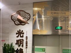-光明招待所(邦凯科技园店)