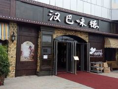 -汉巴味德(百年港湾店)