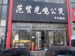 -范贤光鸡公煲(平乐园总店)