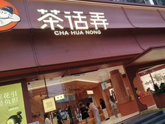 -茶话弄(中贸广场店)
